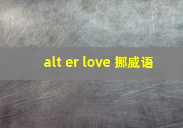 alt er love 挪威语